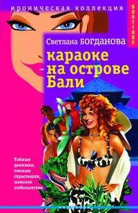 Обложка книги Караоке на острове Бали, Светлана Богданова