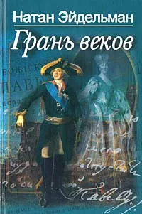 Обложка книги Грань веков, Натан Эйдельман