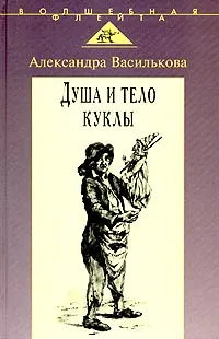 Обложка книги Душа и тело куклы. Природа условности куклы в искусстве XX века: театр, кино, телевидение, Василькова Александра Николаевна