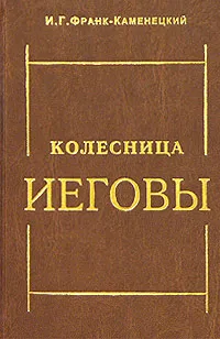 Обложка книги Колесница Иеговы, И. Г. Франк-Каменецкий