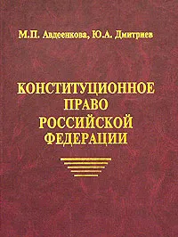 Обложка книги Конституционное право Российской Федерации. Курс лекций. Часть 1. Основы теории конституционного права. Часть 2. Основы конституционного строя, М. П. Авдеенкова, Ю. А. Дмитриев