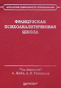 Обложка книги Французская психоаналитическая школа, Жибо Ален, Россохин Андрей Владимирович