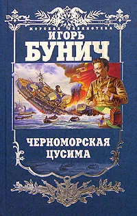 Обложка книги Черноморская Цусима, Игорь Бунич