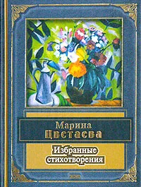 Обложка книги Марина Цветаева. Избранные стихотворения, Цветаева М.И.