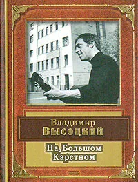 Обложка книги На Большом Каретном, Владимир Высоцкий
