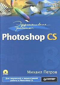 Обложка книги Эффективная работа: Photoshop CS (+ CD-ROM), Михаил Петров