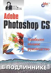 Обложка книги Adobe Photoshop CS. Наиболее полное руководство, Пономаренко Сергей Иванович
