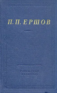 Обложка книги П. П. Ершов. Конек-горбунок. Стихотворения., П. П. Ершов
