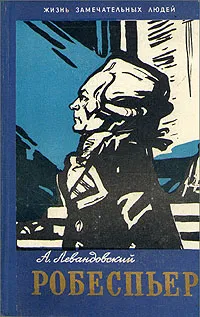 Обложка книги Робеспьер, А. Левандовский