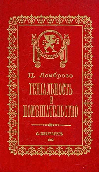 Обложка книги Гениальность и помешательство, Ломброзо Чезаре