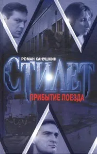 Обложка книги Прибытие поезда, Роман Канушкин