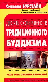 Обложка книги Десять Совершенств традиционного буддизма, Сильвия Бурстайн