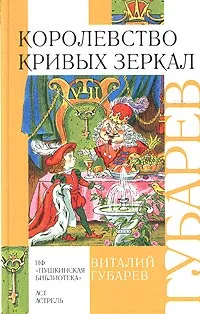 Обложка книги Королевство кривых зеркал, Виталий Губарев