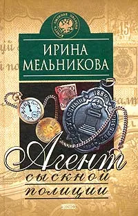 Обложка книги Агент сыскной полиции, Ирина Мельникова