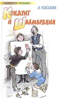 Обложка книги Кондуит и Швамбрания, Л. Кассиль