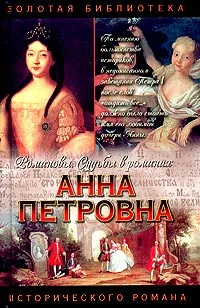 Обложка книги Анна Петровна. Привенчанная цесаревна, Молева Нина Михайловна