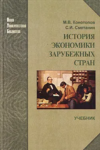 Обложка книги История экономики зарубежных стран, Сметанин Станислав Иннокентьевич, Конотопов Михаил Васильевич