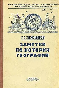 Обложка книги Заметки по истории географии, Г. С. Тихомиров