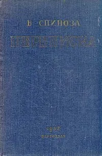 Обложка книги Б. Спиноза. Переписка, Бенедикт Спиноза