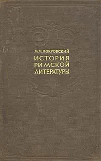 Обложка книги История римской литературы, М. М. Покровский