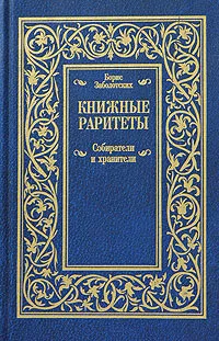 Обложка книги Книжные раритеты. Собиратели и хранители, Борис Заболотских