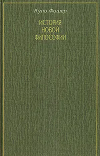 Обложка книги История Новой философии. Артур Шопенгауэр, Куно Фишер