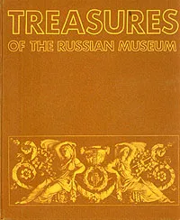 Обложка книги Treasures of the Russian Museum, Пушкарев Василий Алексеевич