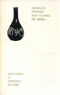 Обложка книги Керамика и чеканка Грузии\Georgian pottery and chasing on metal, С. Ерлашова