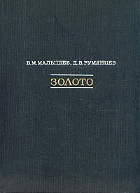 Обложка книги Золото, В. М. Малышев, Д. В. Румянцев