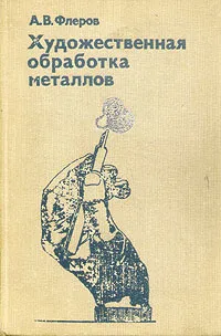 Обложка книги Художественная обработка металлов, А. В. Флеров