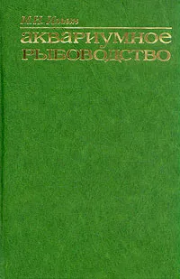 Обложка книги Аквариумное рыбоводство, М. Н. Ильин
