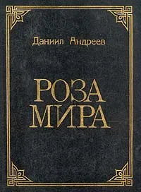 Обложка книги Роза Мира, Даниил Андреев