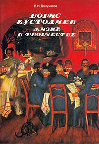 Обложка книги Борис Кустодиев. Жизнь в творчестве, В. Н. Докучаева