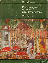 Обложка книги Режиссерские искания Станиславского. 1917 - 1938, М. Н. Строева