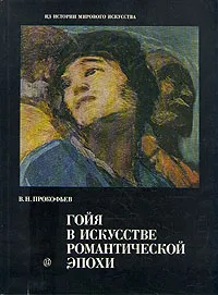 Обложка книги Гойя в искусстве романтической эпохи, В. Н. Прокофьев