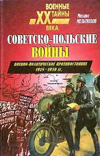 Обложка книги Советско-польские войны. Военно-политическое противостояние 1918-1939 гг., Михаил Мельтюхов