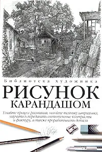 Обложка книги Рисунок карандашом, Джин Фрэнкс