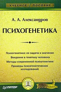 Обложка книги Психогенетика, А. А. Александров