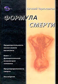 Обложка книги Формула смерти, Евгений Черносвитов