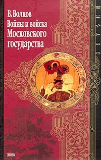 Обложка книги Войны и войска Московского государства, В. Волков