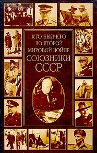 Обложка книги Кто был кто во Второй мировой войне. Союзники СССР, К. А. Залесский