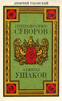 Обложка книги Генералиссимус Суворов. Адмирал Ушаков, Раковский Леонтий Иосифович