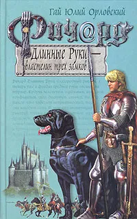 Обложка книги Ричард Длинные Руки - властелин трех замков, Гай Юлий Орловский