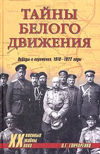 Обложка книги Тайны белого движения. Победы и поражения. 1918-1922 годы, Гончаренко Олег Геннадьевич