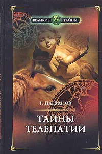 Обложка книги Тайны телепатии. 