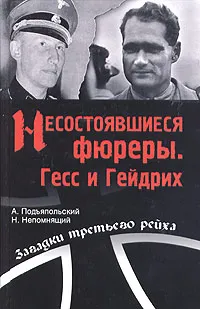 Обложка книги Несостоявшиеся фюреры. Гесс и Гейдрих, А. Подъяпольский, Н. Непомнящий