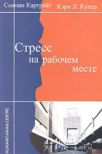 Обложка книги Стресс на рабочем месте, Сьюзан Картрайт, Кэри Л. Купер