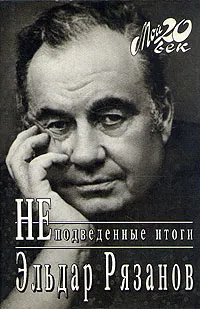 Обложка книги НЕподведенные итоги, Рязанов Эльдар Александрович