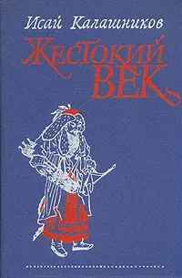 Обложка книги Жестокий век, Исай Калашников