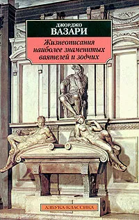 Обложка книги Жизнеописания наиболее знаменитых живописцев, ваятелей и зодчих, Джорджо Вазари